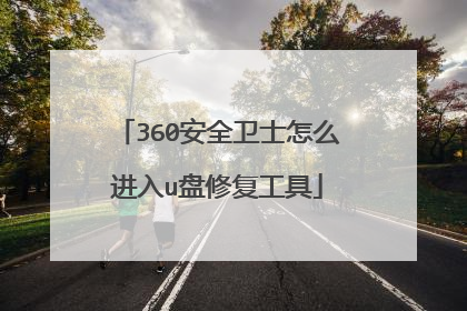 360安全卫士怎么进入u盘修复工具
