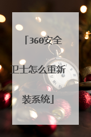 360安全卫士怎么重新装系统
