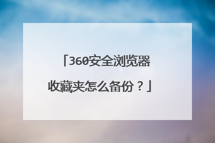 360安全浏览器收藏夹怎么备份?