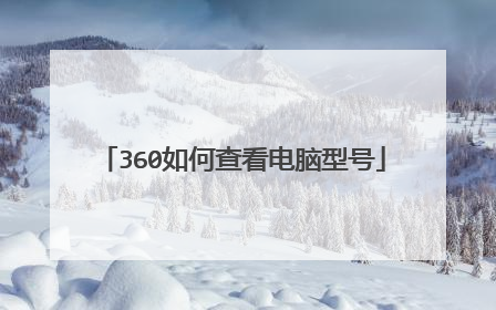 360如何查看电脑型号