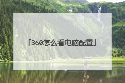 360怎么看电脑配置