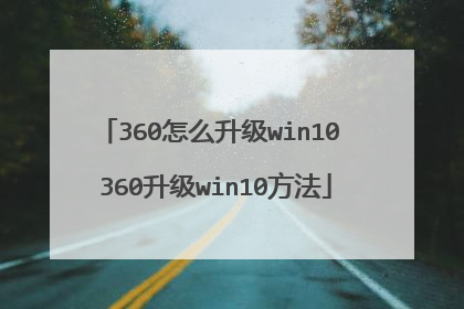 360怎么升级win10 360升级win10方法