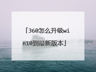 360怎么升级win10到最新版本