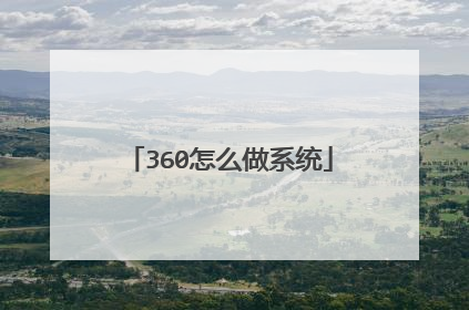 360怎么做系统
