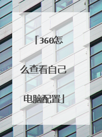 360怎么查看自己电脑配置