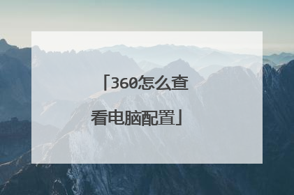 360怎么查看电脑配置