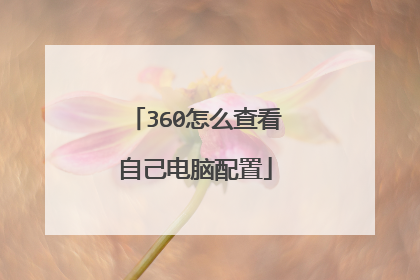 360怎么查看自己电脑配置