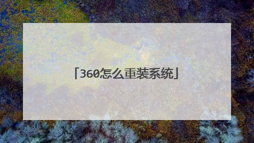 360怎么重装系统