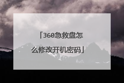 360急救盘怎么修改开机密码