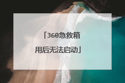 360急救箱用后无法启动