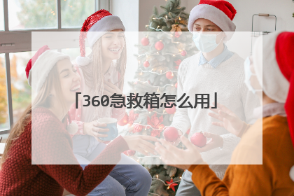 360急救箱怎么用