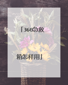 360急救箱怎样用