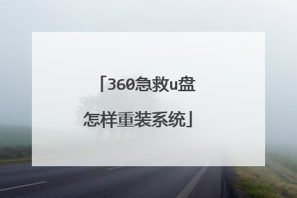 360急救u盘怎样重装系统