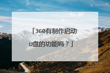 360有制作启动U盘的功能吗？