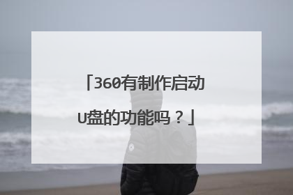 360有制作启动U盘的功能吗?