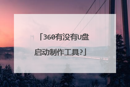 360有没有U盘启动制作工具?