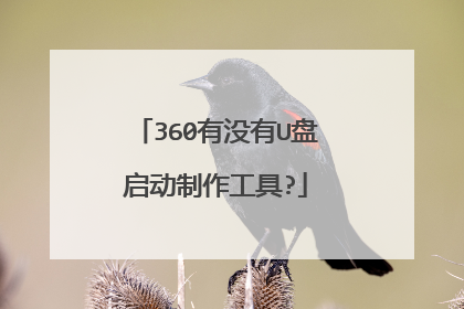 360有没有U盘启动制作工具?