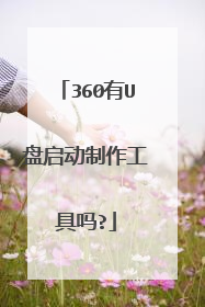 360有U盘启动制作工具吗?