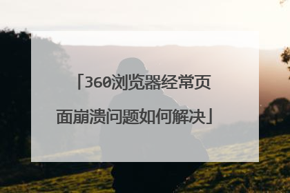 360浏览器经常页面崩溃问题如何解决