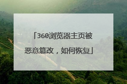 360浏览器主页被恶意篡改,如何恢复