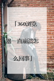 360浏览器一直崩溃怎么回事