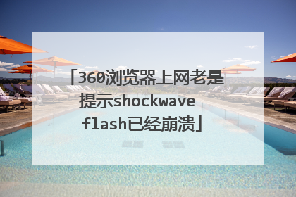 360浏览器上网老是提示shockwave flash已经崩溃