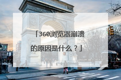 360浏览器崩溃的原因是什么?
