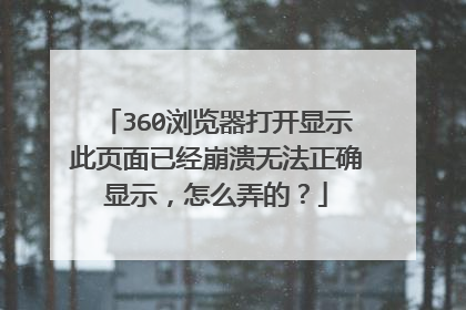360浏览器打开显示此页面已经崩溃无法正确显示,怎么弄的?