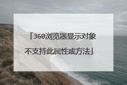 360浏览器显示对象不支持此属性或方法