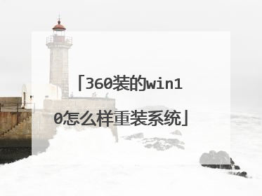 360装的win10怎么样重装系统