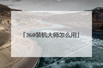 360装机大师怎么用