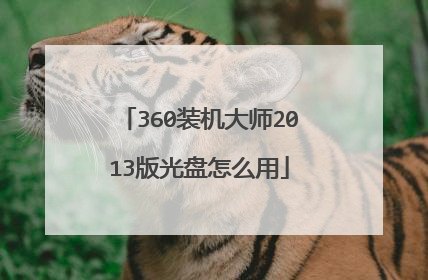 360装机大师2013版光盘怎么用