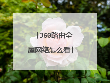 360路由全屋网络怎么看