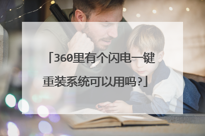 360里有个闪电一键重装系统可以用吗?