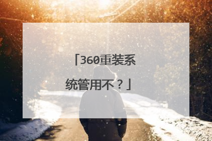 360重装系统管用不?