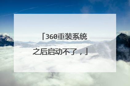 360重装系统之后启动不了,