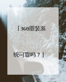 360重装系统可靠吗?
