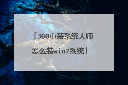 360重装系统大师怎么装win7系统