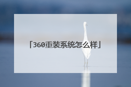 360重装系统怎么样