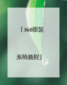 360重装系统教程