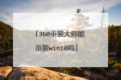 360重装大师能重装win10吗