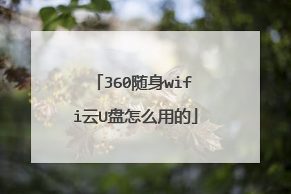 360随身wifi云U盘怎么用的