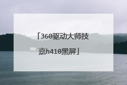 360驱动大师技嘉h410黑屏