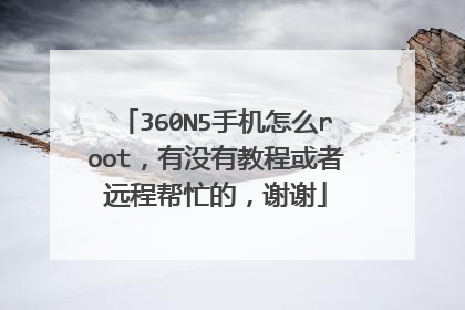360N5手机怎么root,有没有教程或者远程帮忙的,谢谢
