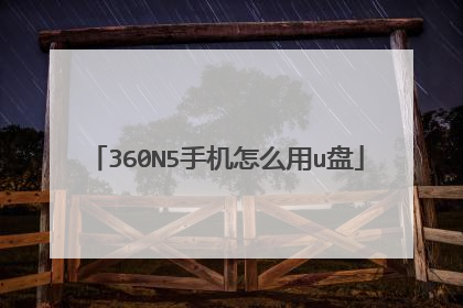 360N5手机怎么用u盘