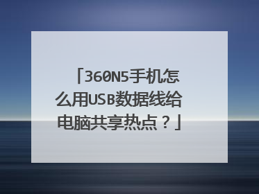 360N5手机怎么用USB数据线给电脑共享热点?