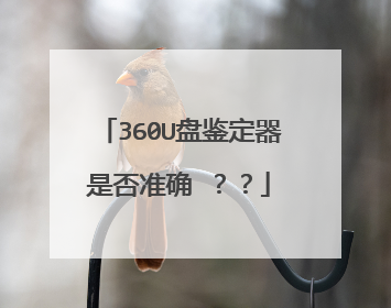 360U盘鉴定器是否准确 ??