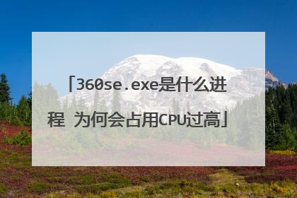 360se.exe是什么进程 为何会占用CPU过高