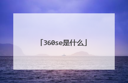 360se是什么