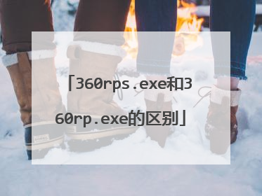 360rps.exe和360rp.exe的区别